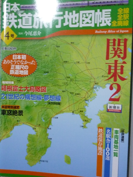 鉄道 日本鉄道旅行地図帳４　関東２